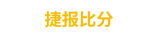 捷报比分